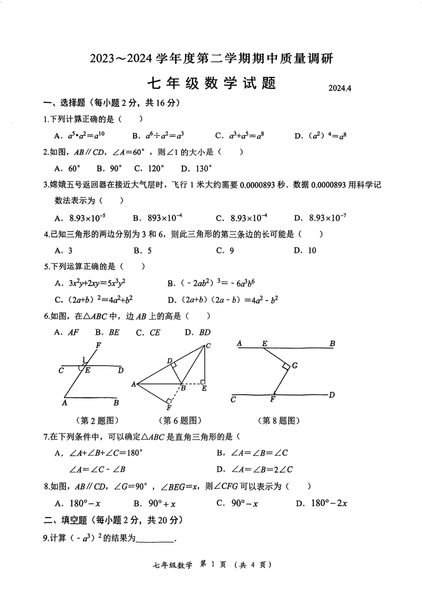 江苏省常州市武进区2023—2024学年七年级下学期4月期中数学试题（pdf版，无答案）