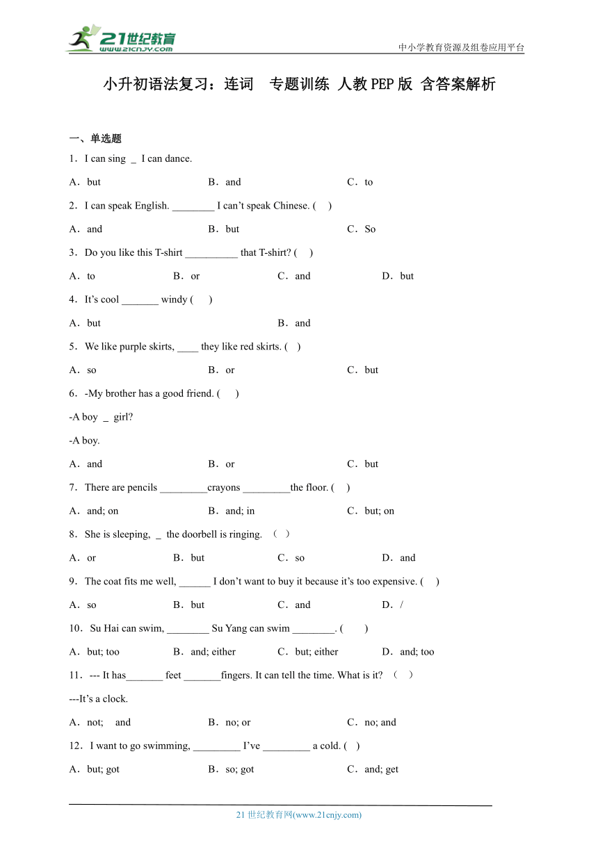 小升初语法复习：连词  专题训练 人教PEP版 含答案解析