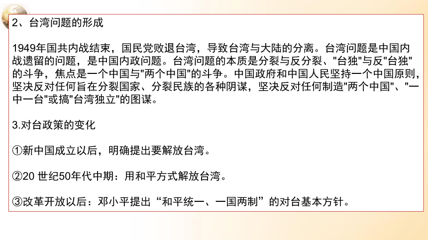 台湾问题与新时代中国统一课件(共31张PPT)2023届高考政治热点透析