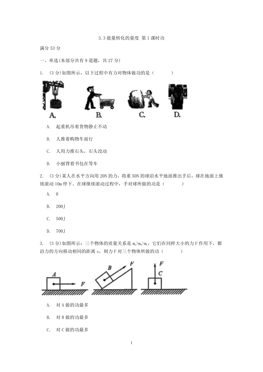 浙教版科学九年级上册章节检测 3.3能量转化的量度 第1课时功【含答案】