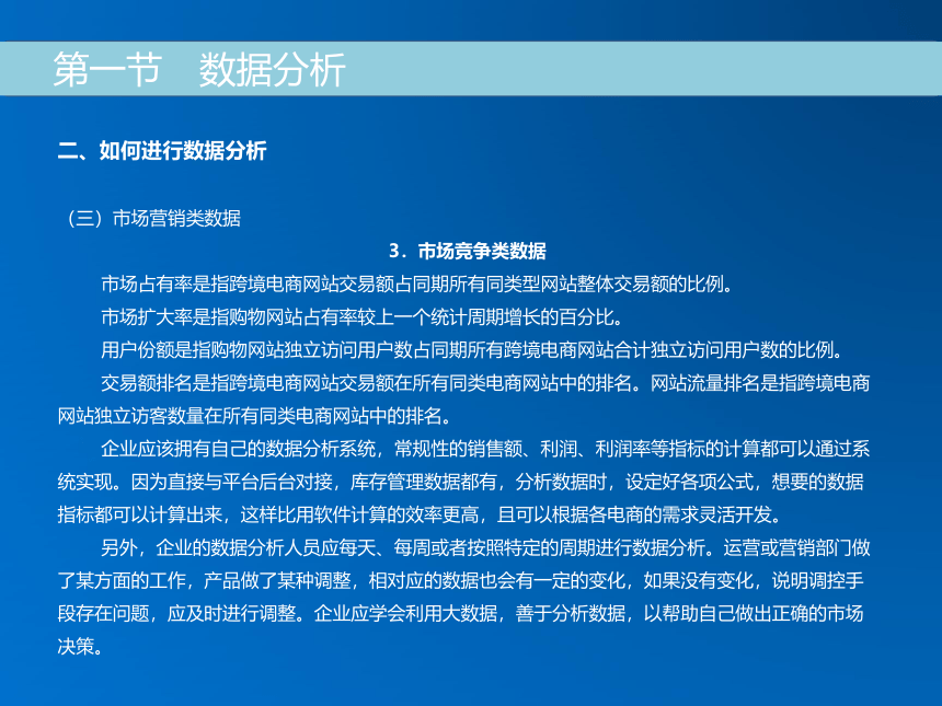 《跨境电子商务》（机械工业出版社）第十一章 跨境电商企业数据分析与引流策略 课件(共33张PPT)