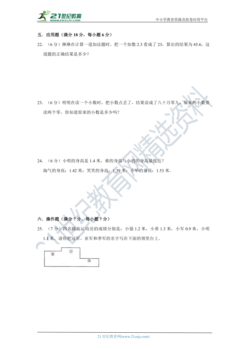 北师大版小学数学三年级上册第八单元认识小数单元检测（五）卷（含答案）