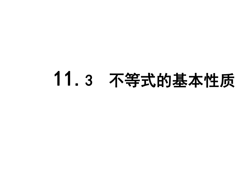 苏科版七年级下册数学课件 11.3不等式的性质（共18张）