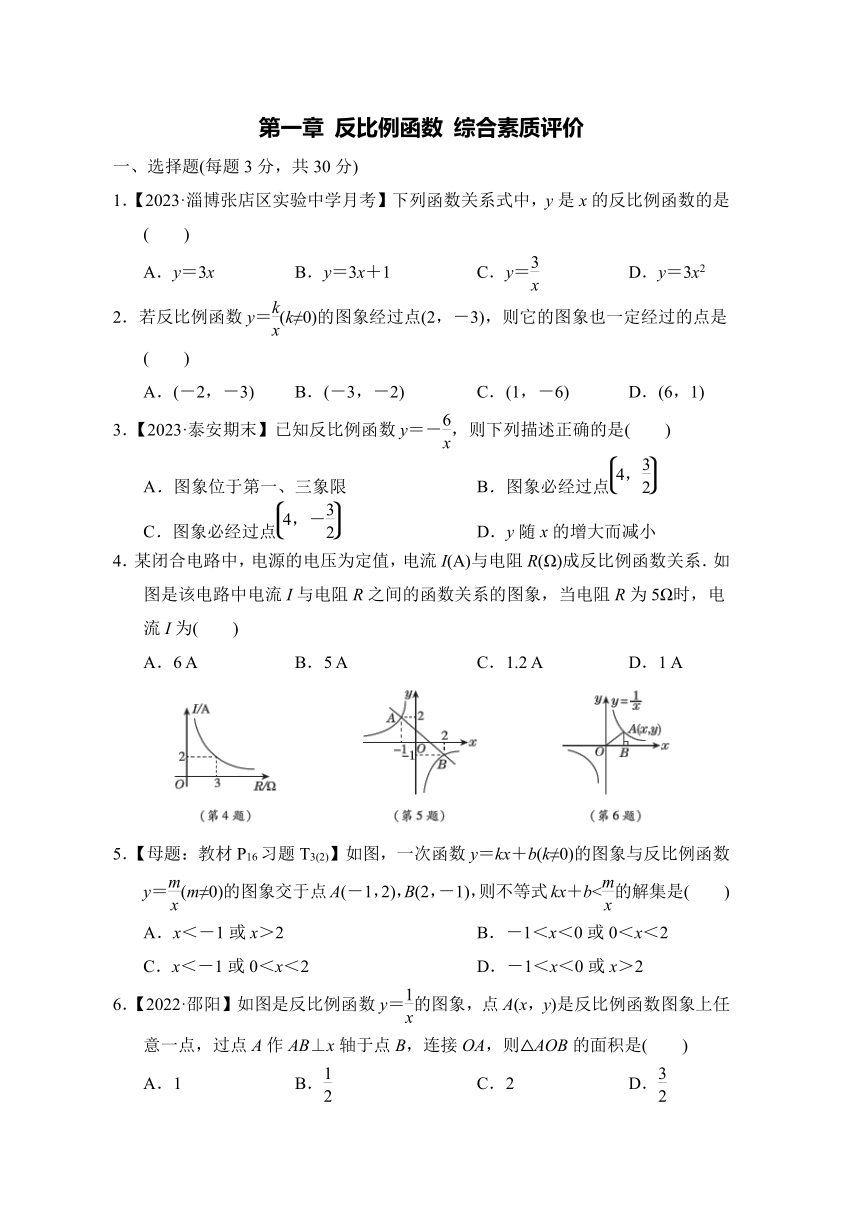 鲁教版九年级数学上册 第一章 反比例函数 综合素质评价试题（含答案）