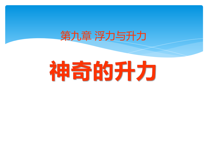 沪粤版八年级下册9.4《神奇的升力》ppt课件（共34张PPT）