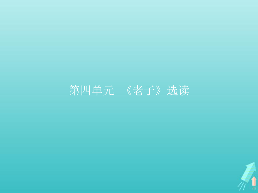 2021_2022学年高中语文第四单元老子选读《有无相生》课件（17张PPT）新人教版选修先秦诸子选读