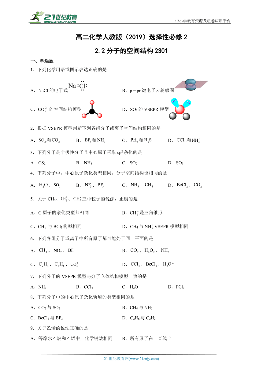 2.2分子的空间结构 同步练习-高二化学人教版（2019）选择性必修2（含解析）