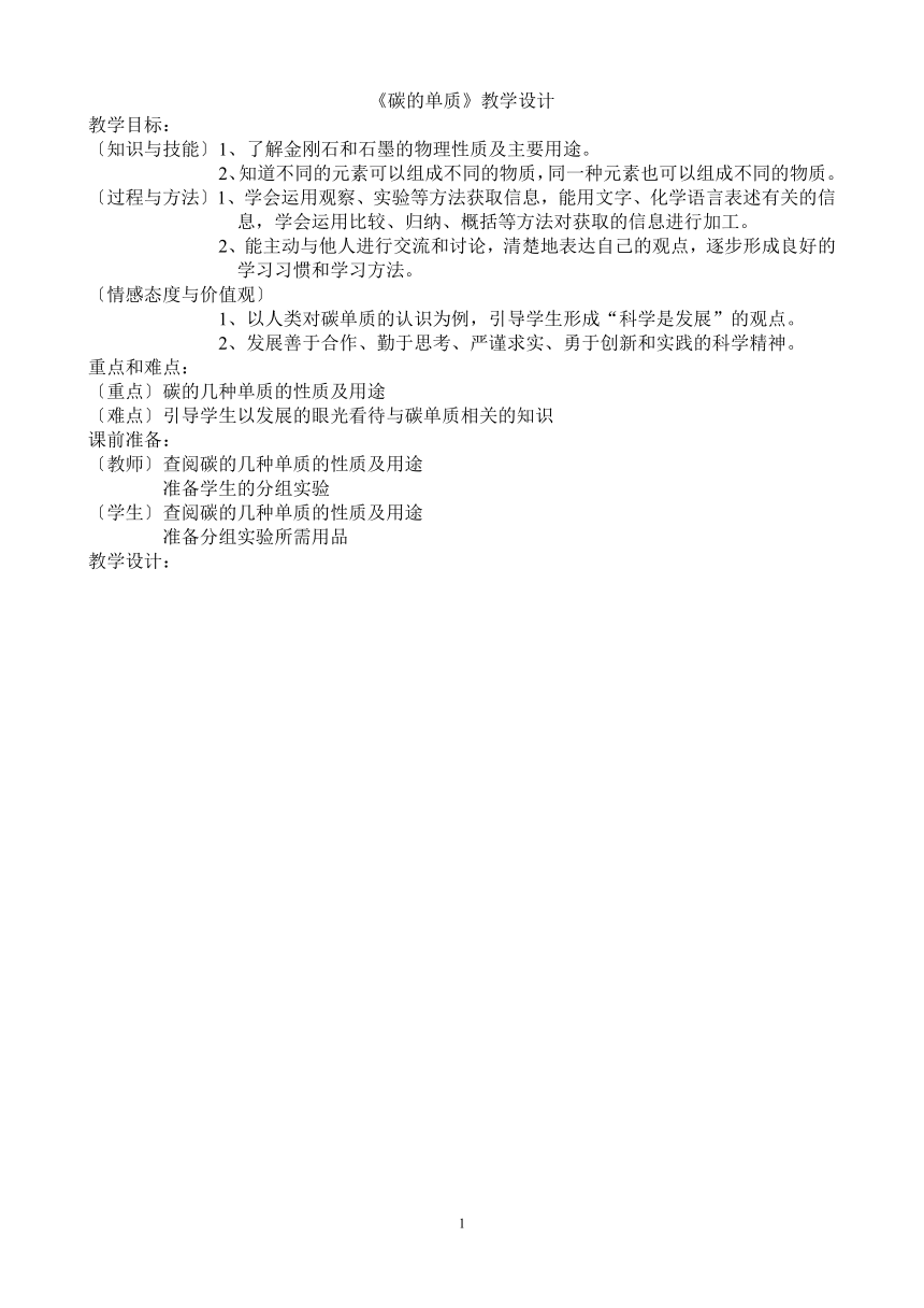 沪教版（上海）初中化学九年级上册 4.2  碳的单质  教案(表格式)