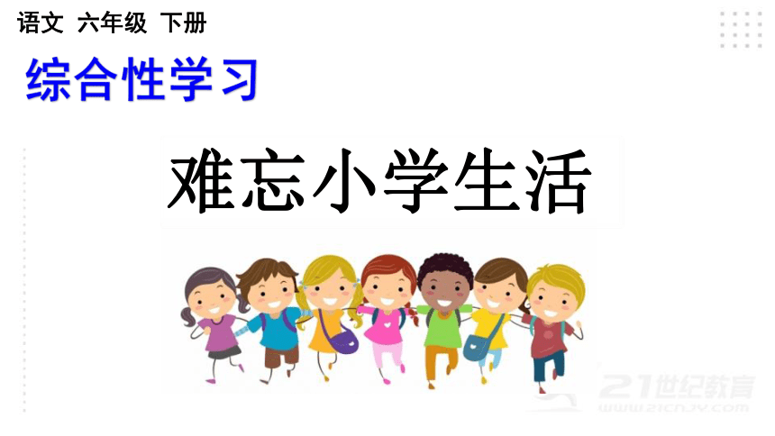 部编版语文六年级下册综合性学习：难忘小学生活  课件（81张PPT)