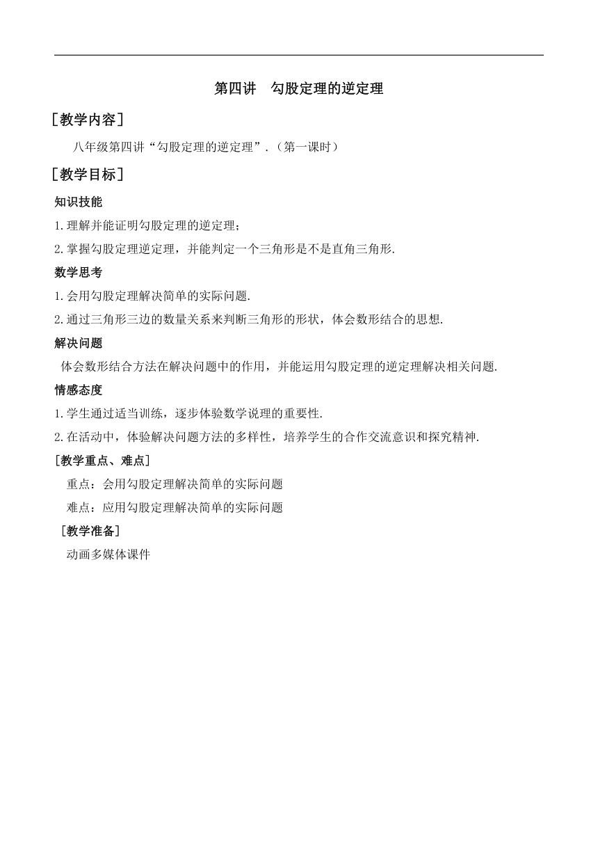 第4讲第1课时《勾股定理的逆定理》（教案）2022—2023学年人教版数学八年级下册