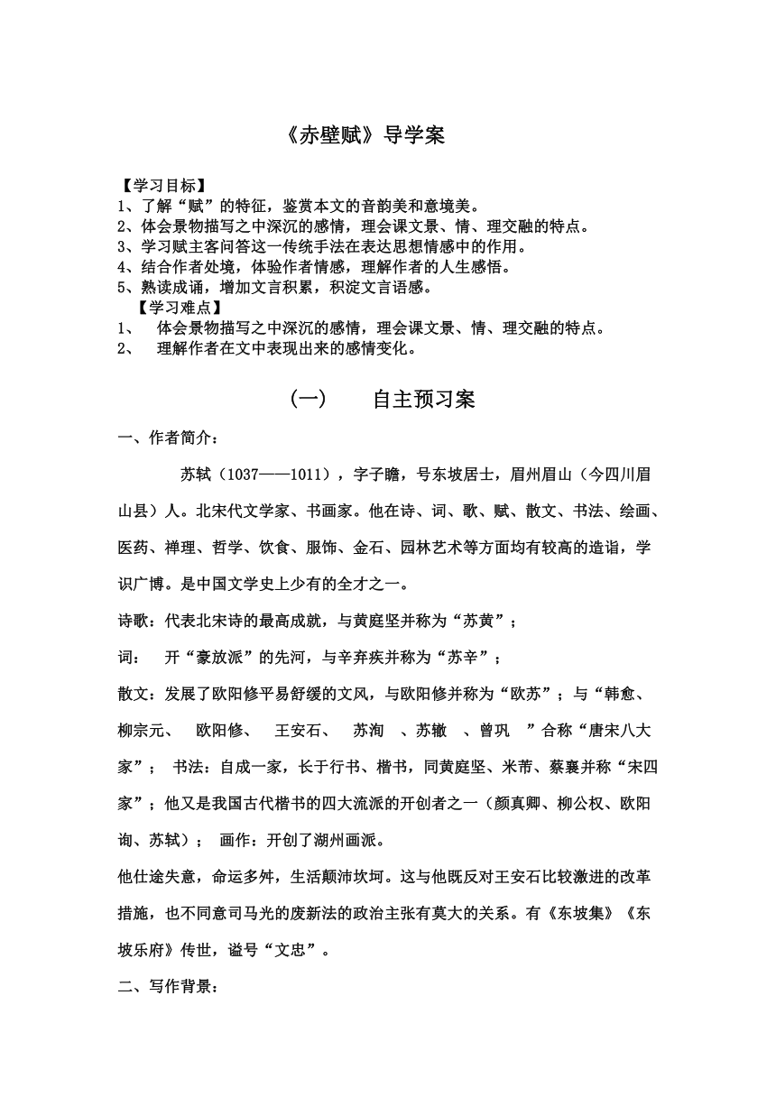 9赤壁赋 苏轼导学案(3) 2022-2023学年语文版中职语文拓展模块