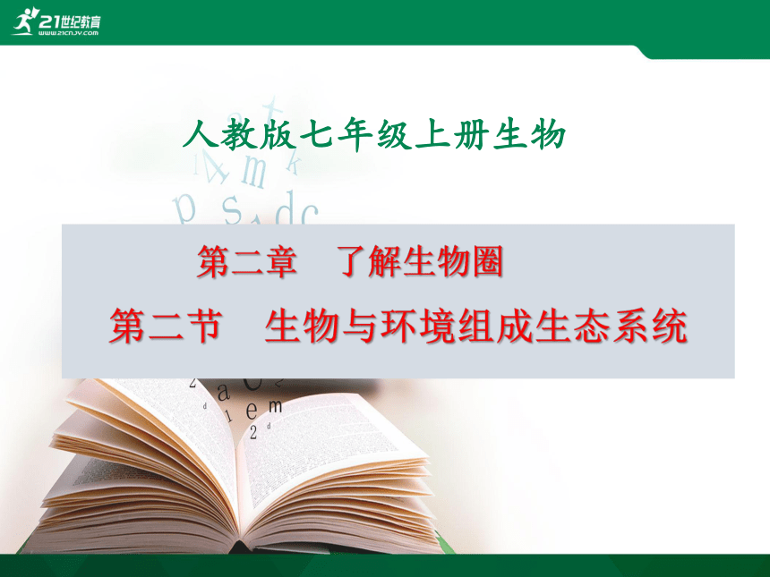 1.2.2生物与环境组成生态系统课件(共29张PPT）