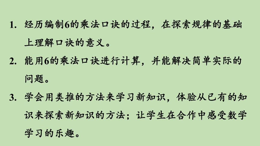 青岛版数学二年级上册 四凯蒂学艺——表内乘法（二） 信息窗1 6的乘法口诀 课件（23张ppt）