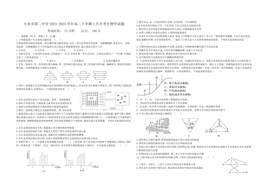 甘肃省天水市麦积区天水市第二中学2023-2024学年高二下学期4月月考生物学试题（含答案）