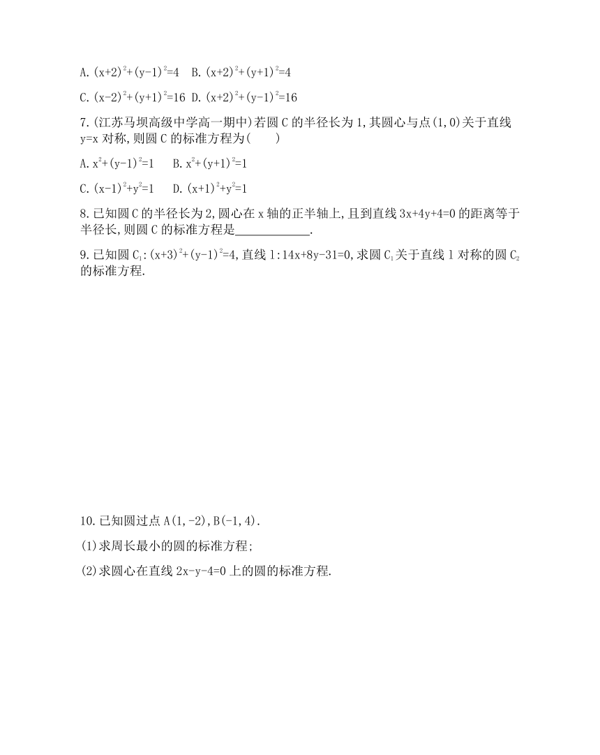 4.1.1圆的标准方程题组训练-2021-2022学年高一上学期数学人教A版必修2第四章（Word版，含解析）