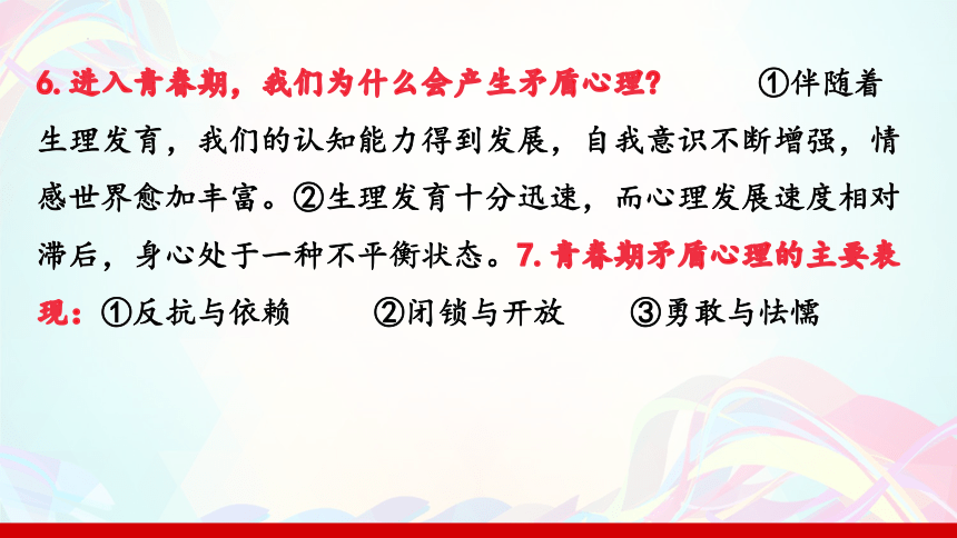 第一课 青春的邀约 复习总结课件(共23张PPT)-2023-2024学年七年级道德与法治下册（统编版）