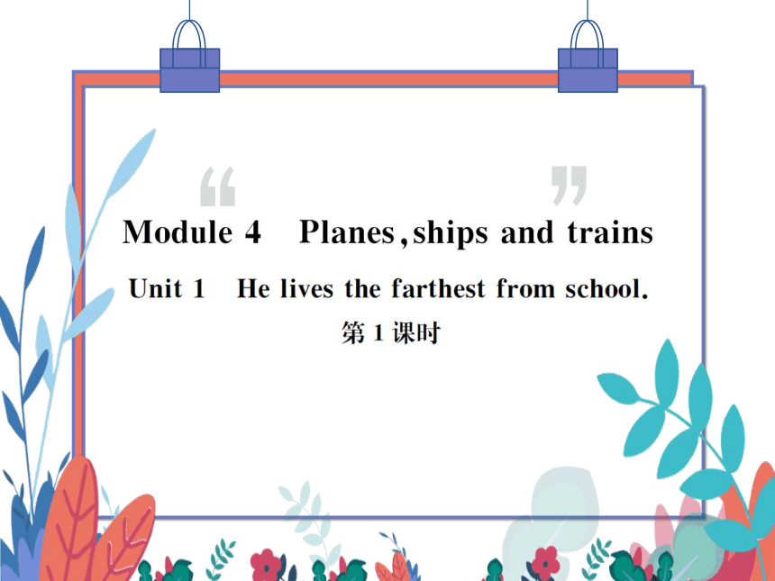 【外研版】八上 Module4 Unit1 He lives the farthest from school 第1课时 习题课件