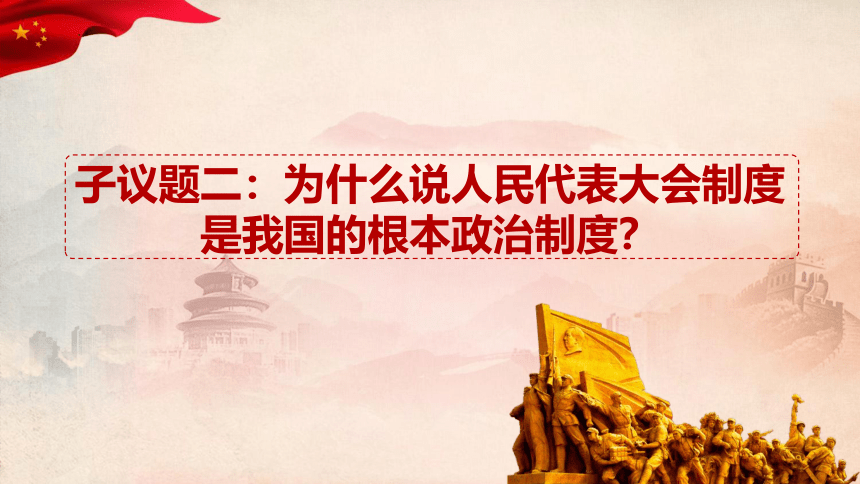 2人民代表大会制度:我国的根本政治制度(共32张ppt-21世纪教育网