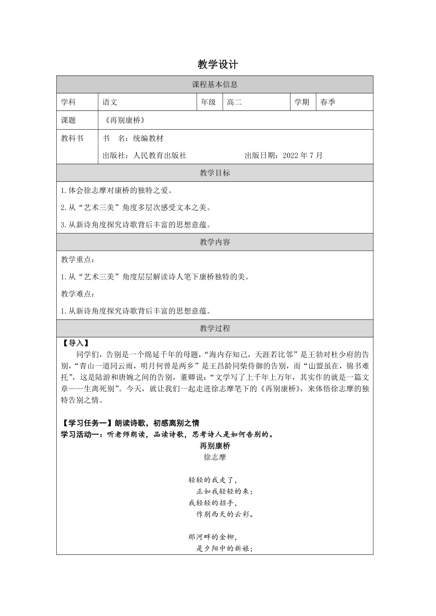 统编版高中语文选择性必修下第二单元《再别康桥》 教学设计（表格式）