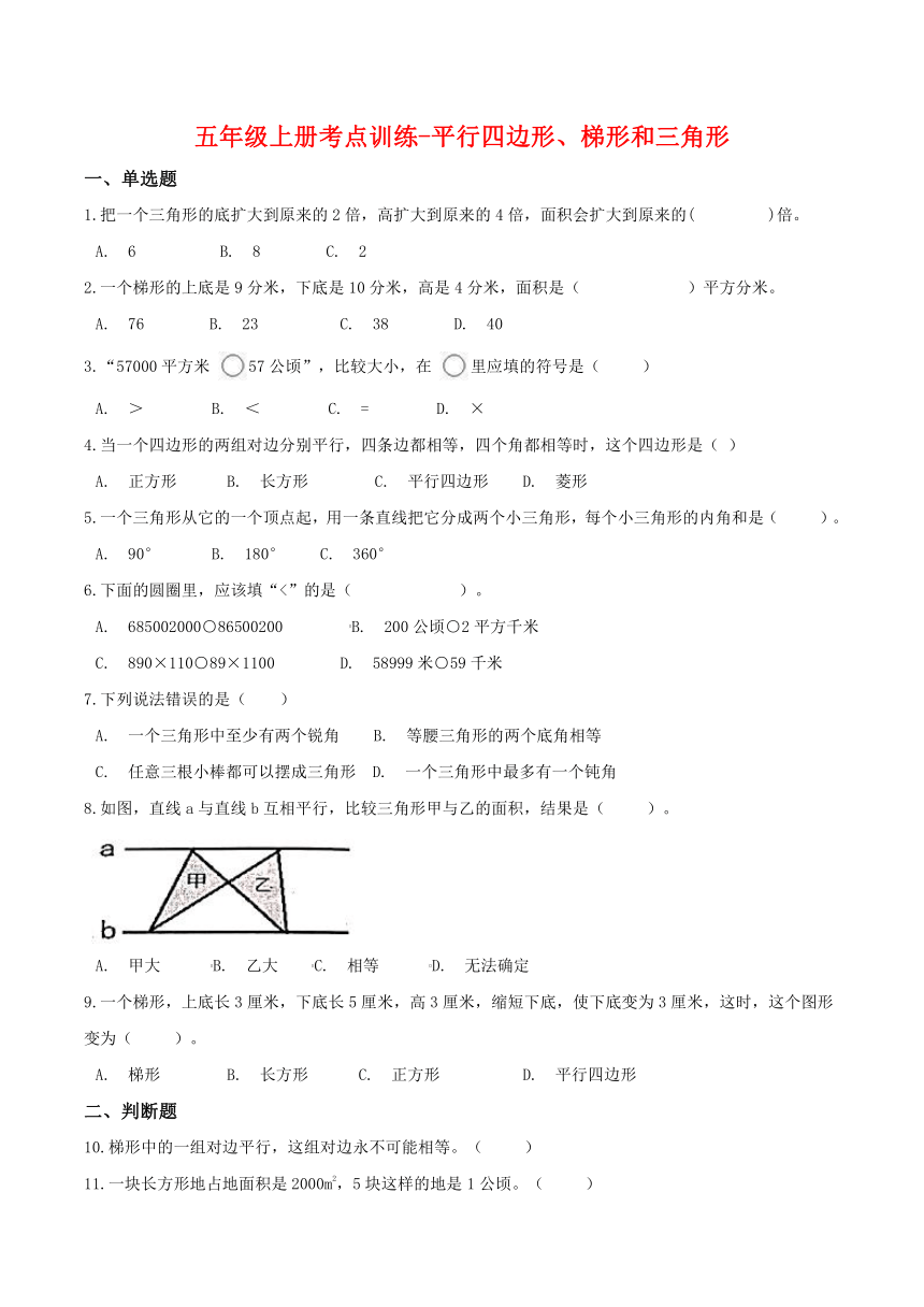 北京版五年级上册数学训练-平行四边形、梯形和三角形（含答案）