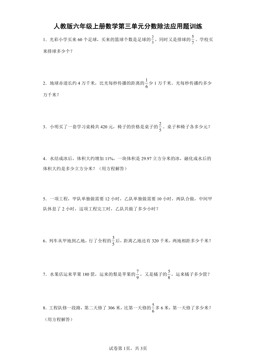 人教版六年级上册数学第三单元分数除法应用题训练（含答案）