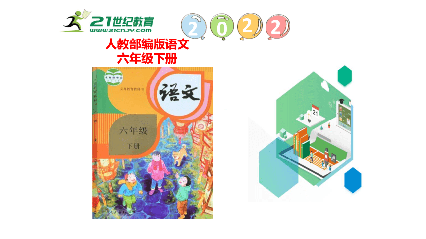 统编版语文六年级下册综合性学习：奋斗的历程   课件（59张PPT)