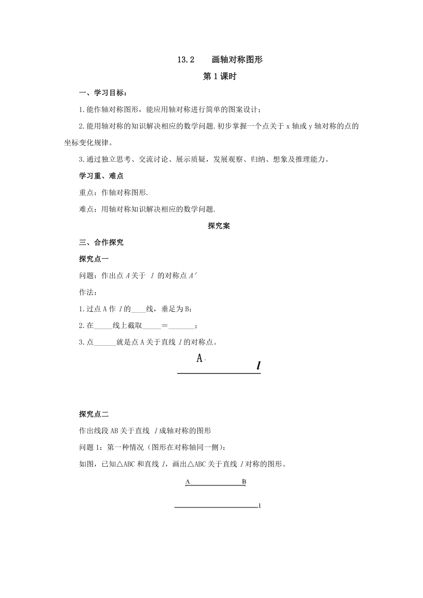 人教版八年级上册  13.2画轴对称图形   第1课时   导学案有答案