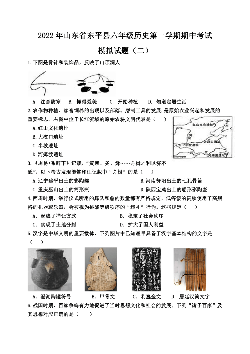 山东省东平县2022-2023学年六年级上学期期中考试历史模拟试题（二）（五四学制）(含答案)