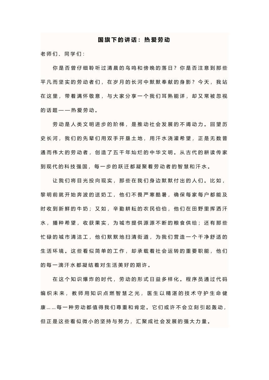 国旗下的讲话：热爱劳动