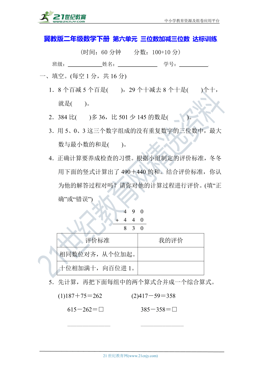 冀教版二年级数学下册 第六单元 三位数加减三位数 达标训练【含答案】