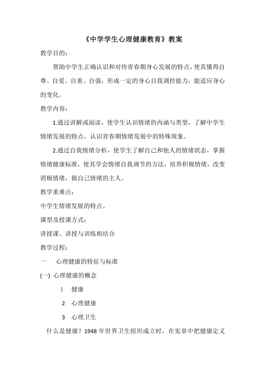 通用版心理健康七年级 中学学生心理健康教育 教案