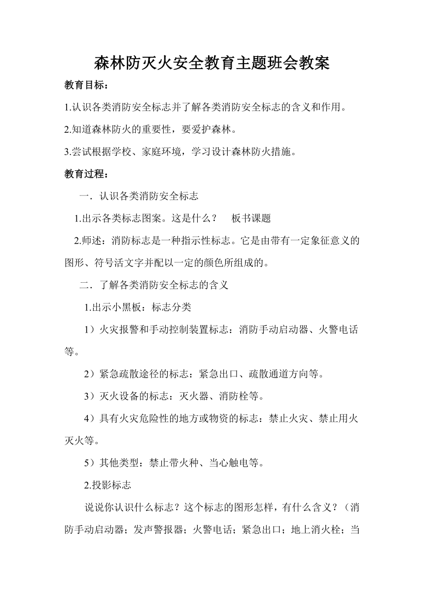 森林防灭火安全教育主题班会教案