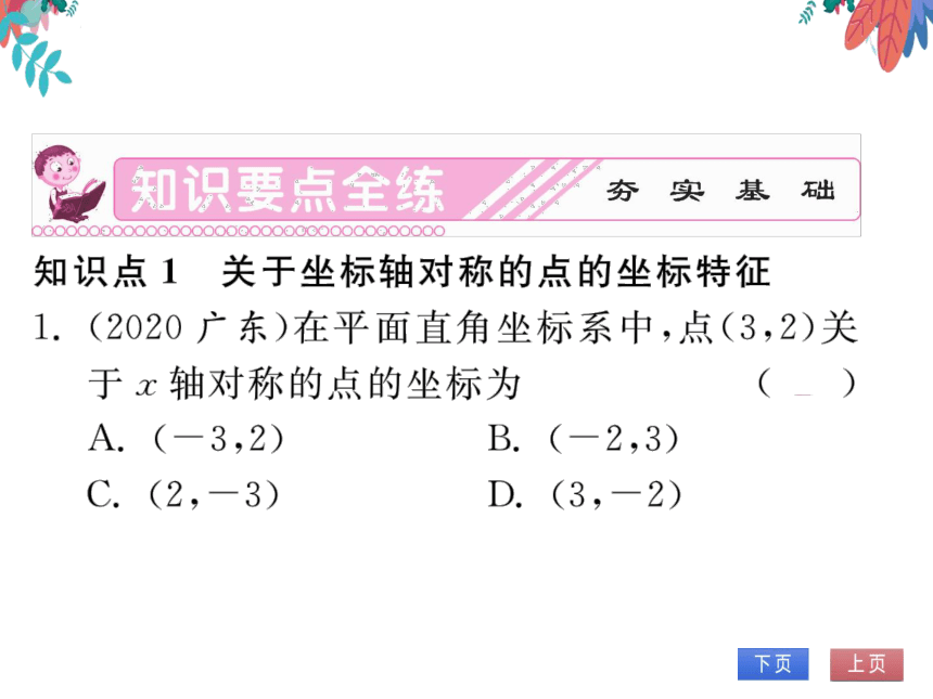 13.2第2课时用坐标表示轴对称　习题课件