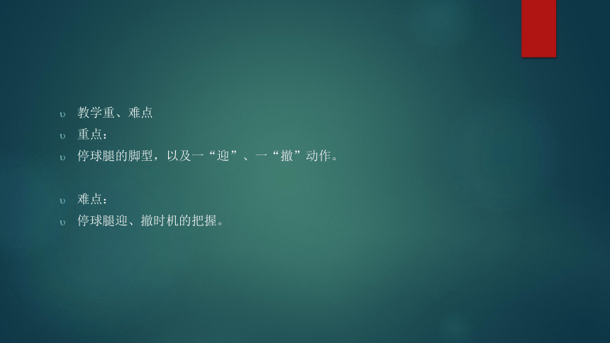 高一上学期体育与健康人教版 足球脚内侧停地滚球 说课课件 (共12张PPT)