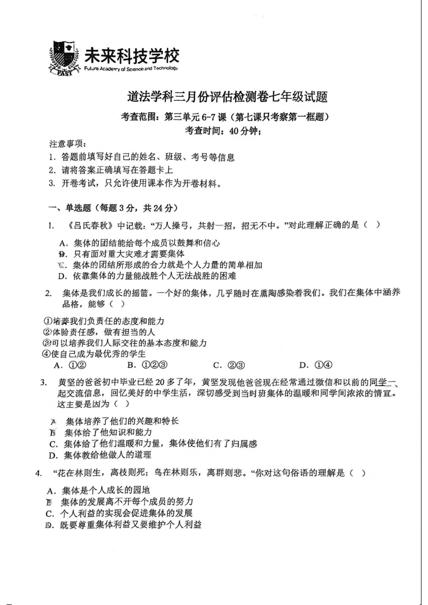 上海市浦东民办未来科技学校2023-2024学年七年级下学期3月月考道德与法治试题（PDF版无答案）