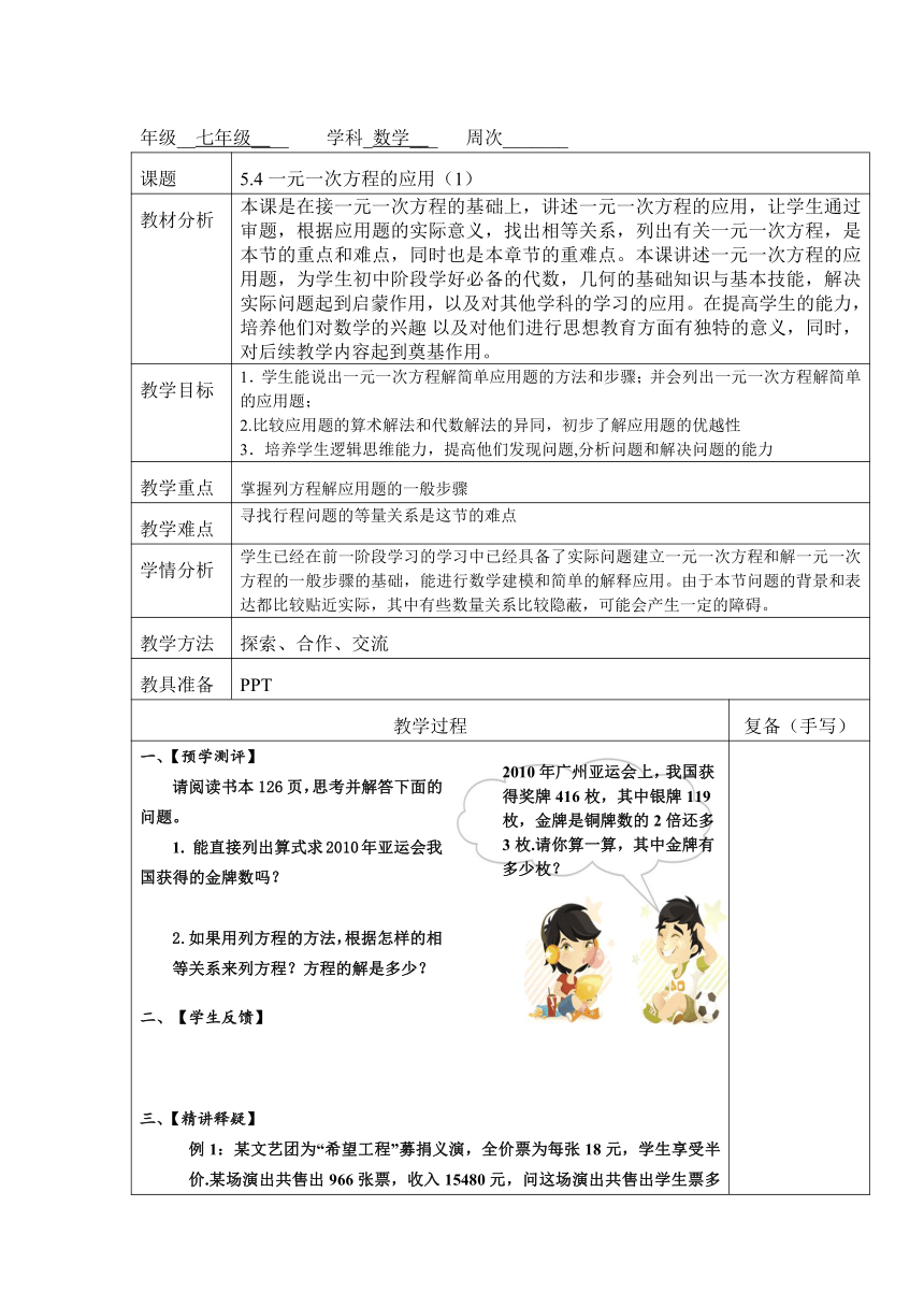 浙教版数学七年级上册 5.4 一元一次方程的应用（1）教案（表格式）