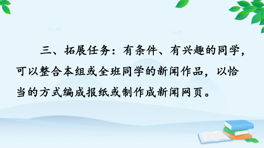 统编版语文八年级上册 任务三 新闻写作  课件(共33张PPT)