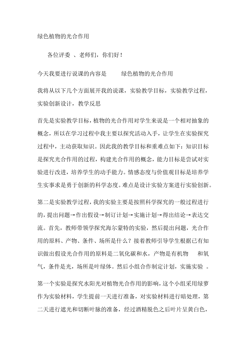 苏科版生物七年级上册 3.4.1 植物的光合作用 说课稿