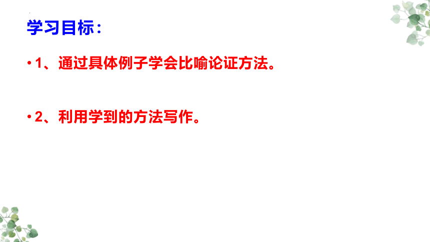 2023届高考作文复习：议论文比喻论证 课件21张