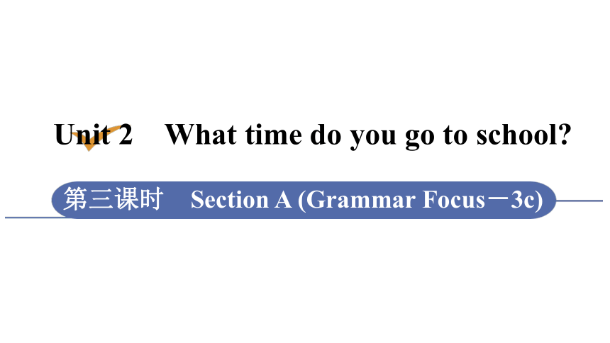 Unit 2 What time do you go to school? Section A (Grammar Focus－3c) 课件(共25张PPT)