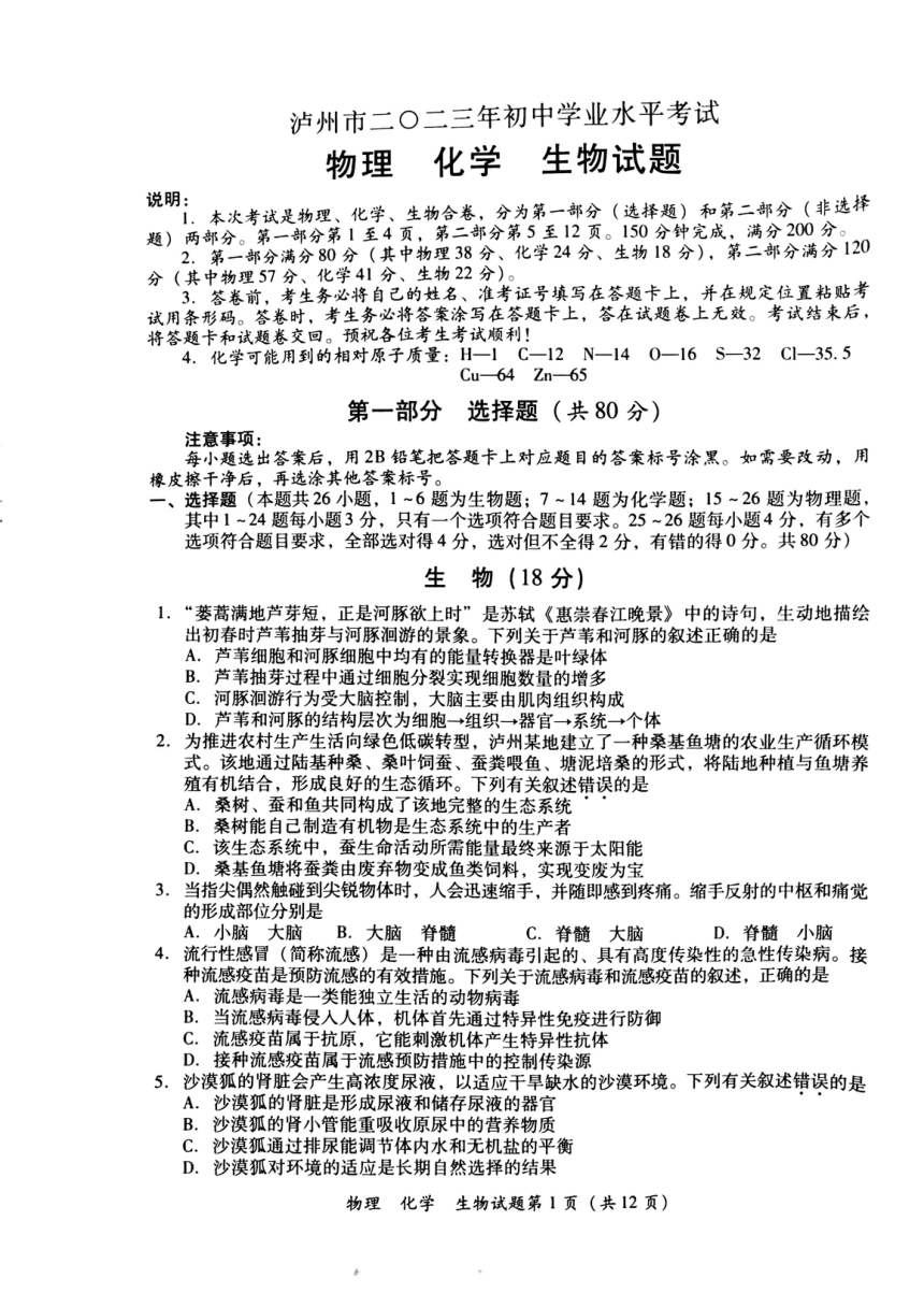2023年四川省泸州市中考理综（物理、化学、生物）真题（图片版 无答案）