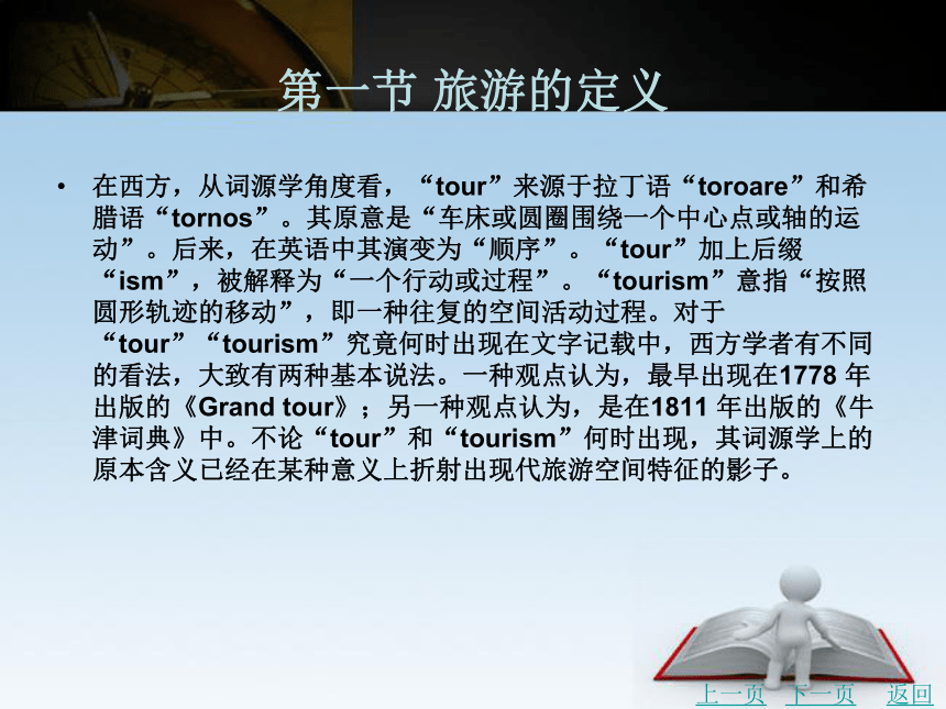 第二章 旅游的本体观 课件(共54张PPT)- 《旅游学》同步教学（北京理工版）