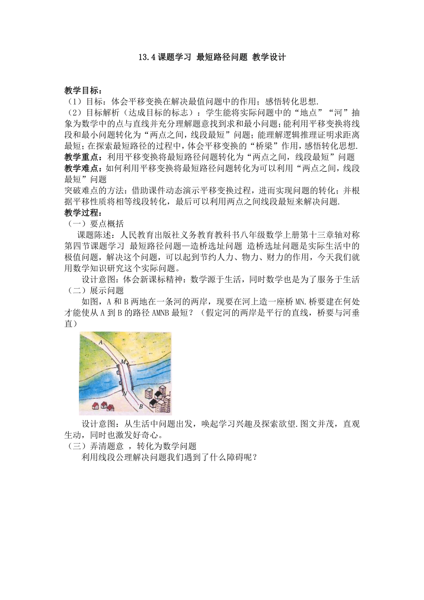 13.4课题学习 最短路径问题 教学设计 2022-2023学年人教版八年级上册数学