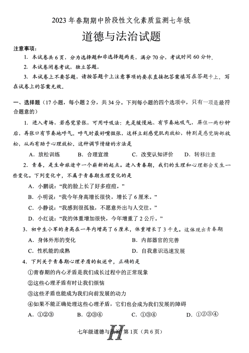 河南省南阳市唐河县2022-2023学年七年级下学期4月期中道德与法治试题（PDF版 无答案）