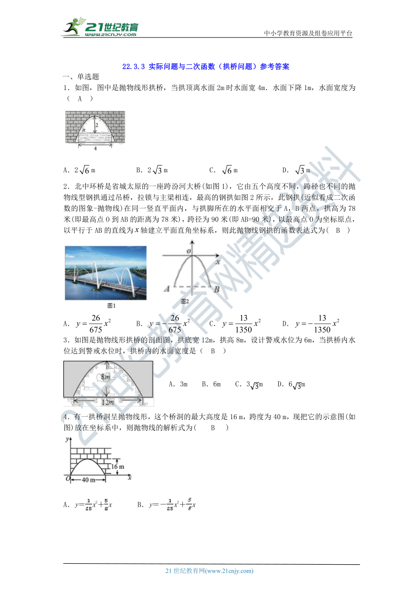 22.3.3 实际问题与二次函数（拱桥问题） 同步跟踪测试（含答案）