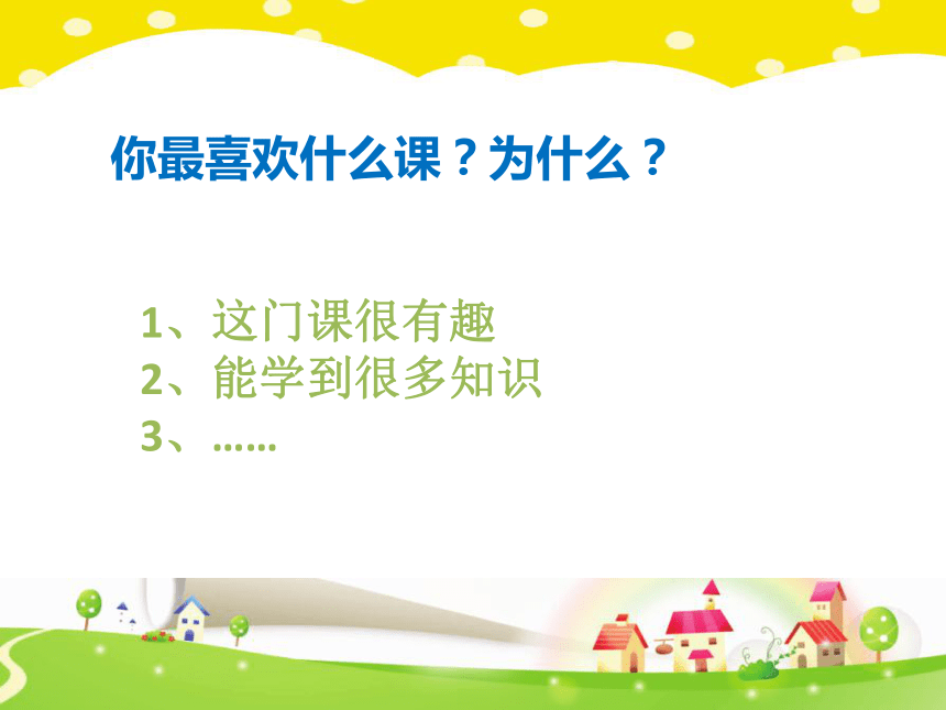 心理健康教育   鄂科版  二年级 第一单元第二课 我喜欢的课程 课件（10张PPT）