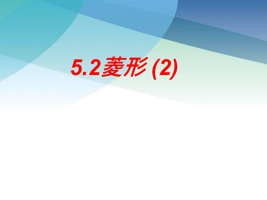 浙教版数学八年级下册 5.2菱形 课件（共26张PPT）