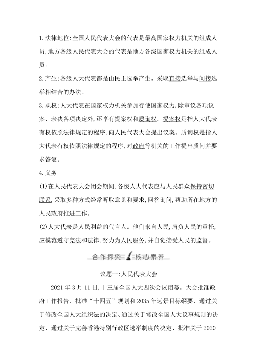 统编版（2019）高中思想政治必修3第五课第一框人民代表大会 我国的国家权力机关学案（含答案）