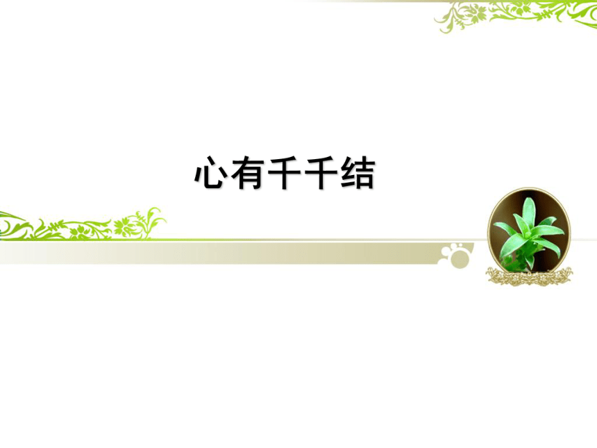 鄂科版心理健康七年级 12.心有千千结 课件（12ppt）