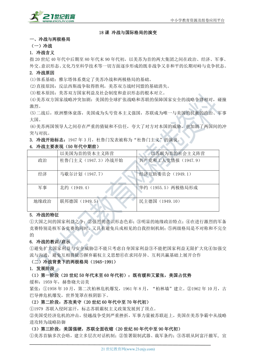 第18课 冷战与国际格局的演变 知识单提纲 —2022高中统编历史一轮复习提纲